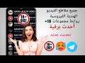 تحديث أفضل قناة تيليجرام 18 كيفية الانضمام إلى قناة 18 في