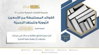 الحديث 27 (البر حسن الخلق، والإثم ما حاك في صدرك وكرهت أن يطلع عليه الناس) image