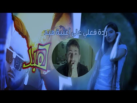 aburob x El Faouri - HABD (Official Video) ابو الرب و الفاعوري - هبد