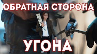 Почему угонщики не боятся камер и полицейских, где прячут угнанные авто / обратная сторона угона