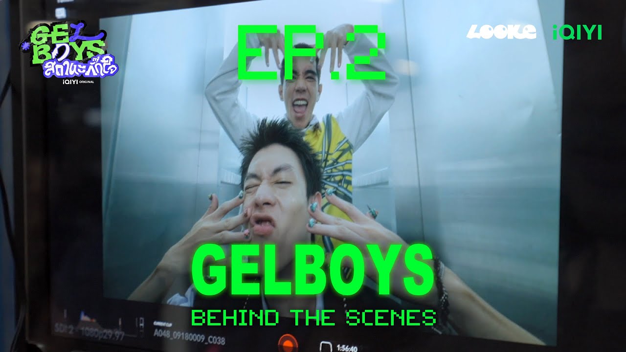 ขอโทษคับ ผมกรี๊ดจนลืมบท | Behind The Scenes EP.2 | GELBOYS สถานะกั๊กใจ