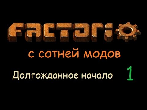 Factorio «с сотней модов» [01] Долгожданное начало