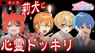 【カメラ】ビビったら帰宅。本当にあったすとぷりの怖い話【共同生活１日目】【すとぷり共同生活】
