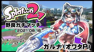 [YouTubeLive]Splatoon2 Live! by ガルナ(オワタP) 8/16 今回からサムネちゃんと作るよ