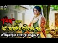 (হাজারো মেয়ের একটি  করুণ পরিণতি) Siya (2023) Movie Bangla Explain |