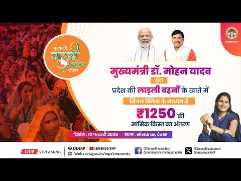 सोनकच्छ, देवास में आयोजित कार्यक्रम में लाड़ली बहना योजना के हितग्राहियों के खाते में राशि का अंतरणा