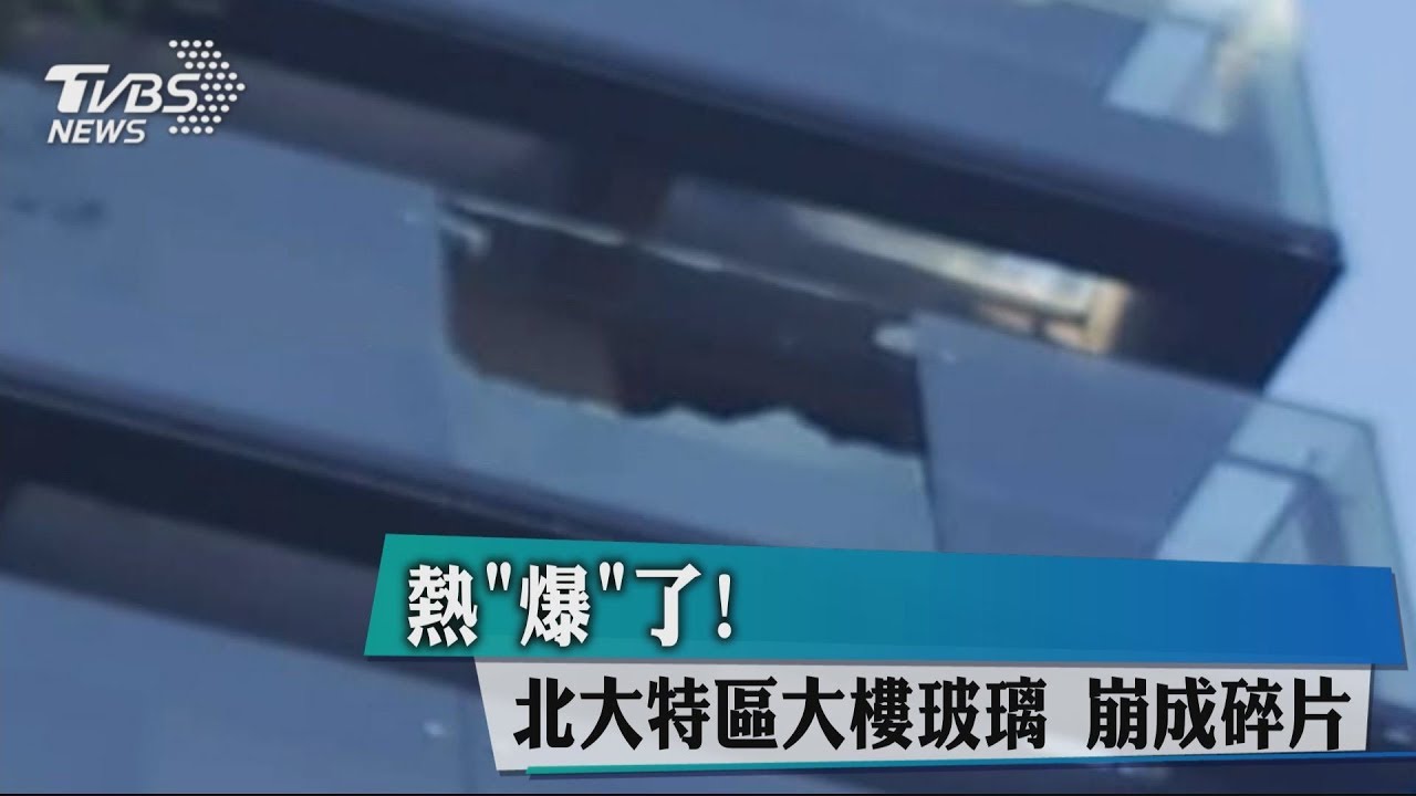 熱「爆」了!北大特區大樓玻璃 崩成碎片