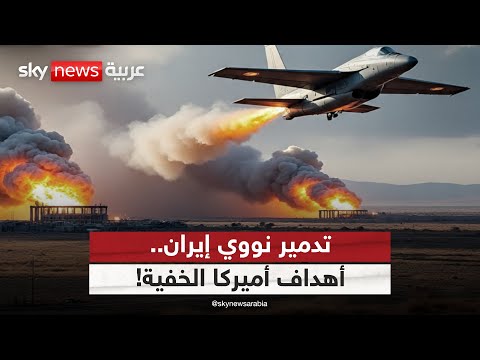 فيديو | استهداف منشآت إيران النووية.. ما الأهداف الخفية لأميركا؟