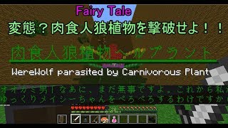 [Minecraf]t第9話変態？肉食人狼植物ヘルプラント！！