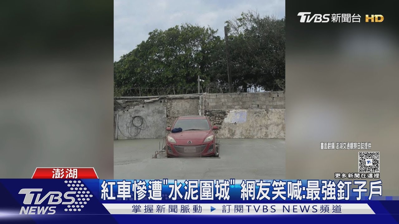 紅車獨停空地內遭「水泥圍城」 網友笑喊：根本最強釘子戶
