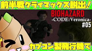 【バイオハザード：コードベロニカ（通常版）】#05 カプコン製の飛行機で脱出する！【ゲーム実況 / 竹乃子椎武】