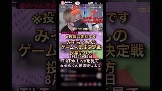 みそらくんのTikTok Liveを見て応援しよう！投票は無料です【配信切り抜き】@misoradao #みそらくん #ロブロックス #ゲーム実況者