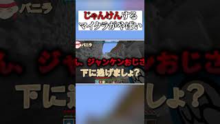 マイクラじゃんけんゲームがやばい #ゲーム実況者 #マイクラ #ゲーム実況