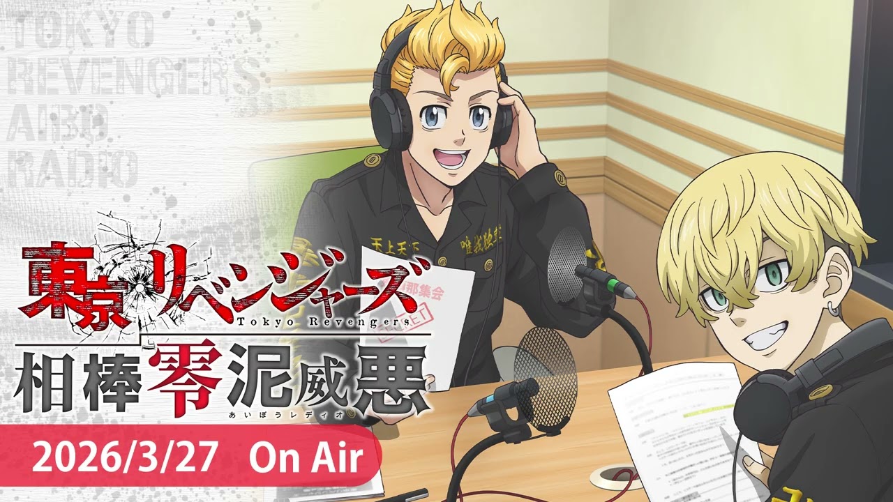 『東京リベンジャーズ 相棒零泥威悪』【アンリべ特集 第5回】3/27放送回