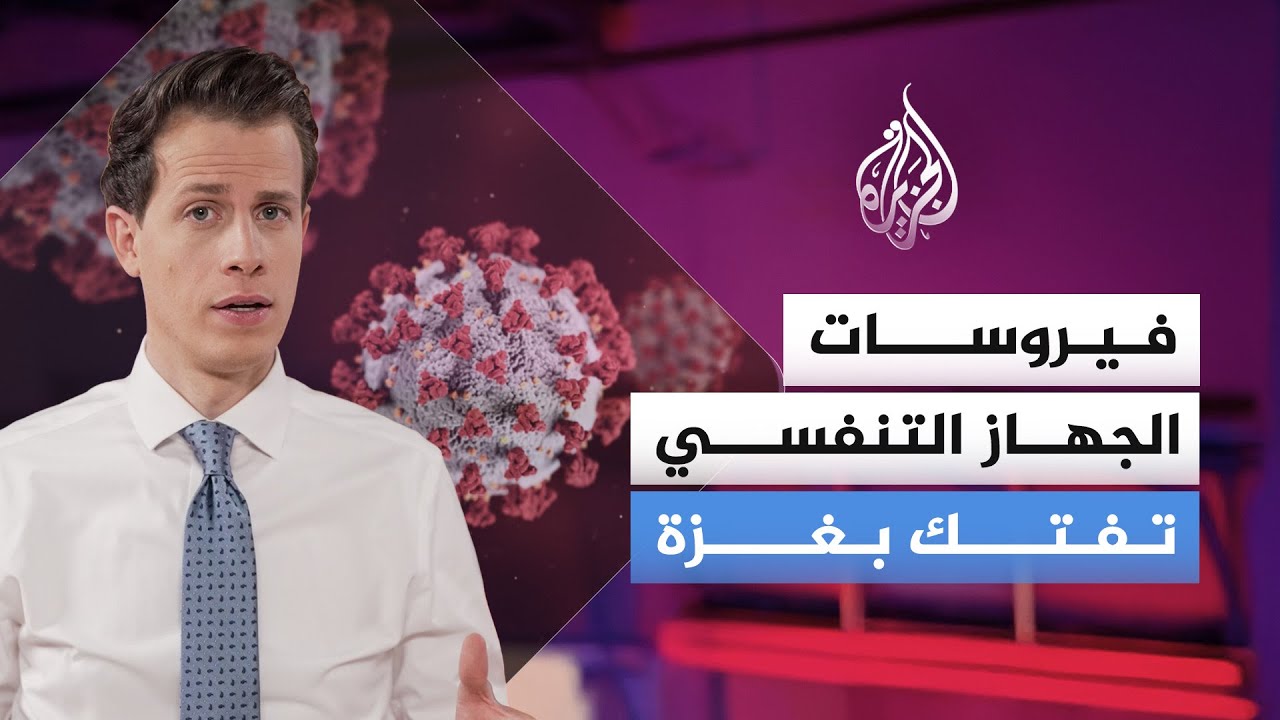 عجز في القطاع الصحي في غزة وسط انتشار فيروسات