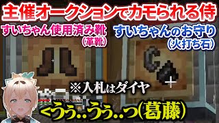 【新ホロ鯖】主催側のオークションで見事にカモられてしまう星詠み侍【ホロライブ切り抜き】