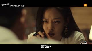 Disney+原創犯罪韓劇《#惡中之惡》 9月27日獨家上線