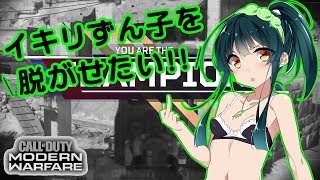 [ボイスロイド実況]イキりずん子を脱がせたい[Cod mw]