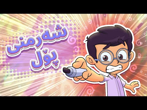 گۆرانی ئاری شەرمنی پۆلە - کەناڵی ئافەرین | چەناڵی مەڕەح کوردی - Marah Kurdish