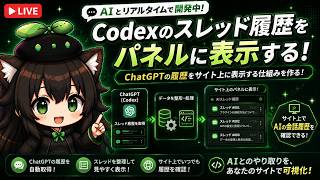 【AI開発】＃３１ ChatGPTやCodexの履歴やスレッドを表示する！AIリアルタイム会話で雑談作業！AIタスク管理システム開発編！