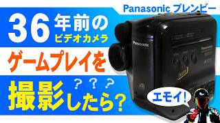 レトロビデオカメラでゲームプレイを撮影したら？【1990年製Panasonicブレンビー】