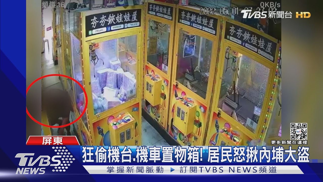 狂偷機台、機車置物箱！慣竊引眾怒遭起底