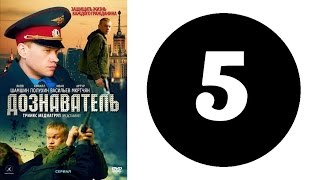 Дознаватель. Серия 5