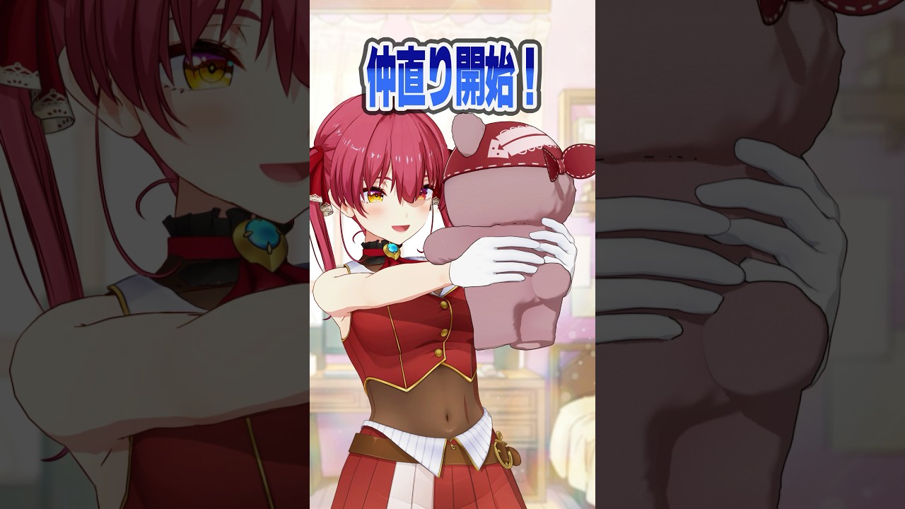 マリン船長と一味の喧嘩＆仲直りチャレンジ🐻💘#shorts