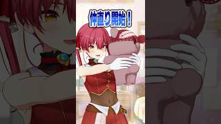 宝鐘マリン - マリン船長と一味の喧嘩＆仲直りチャレンジ🐻💘#shorts