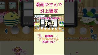 【ぷちぷちおみせっち】漫画やさんで大失態