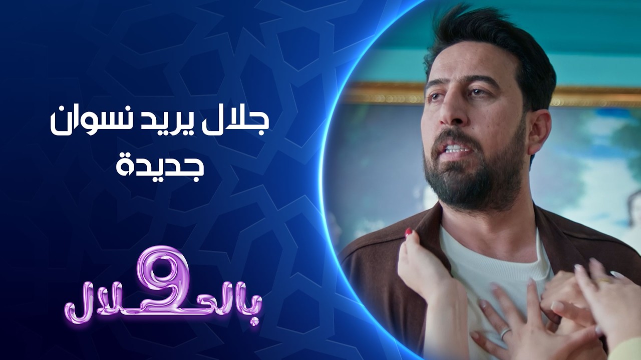 فيديو | جلال يريد نسوان جديدة | 9 بالحلال