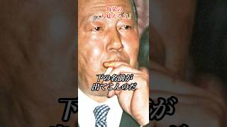 角栄の人を覚える力#田中角栄 #政治