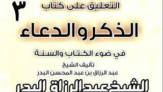 صورة 03 - التعليق على كتاب الذكر والدعاء في ضوء الكتاب والسنة   الشيخ عبد الرزاق البدر