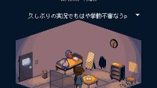 -閉じた世界に何をみるのか-One week, My room実況プレイpart3