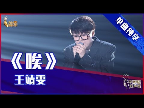【单曲纯享】王靖雯《唉》，走心创作戳中人心【2021中国好声音】EP9 第九集 Sing！China 2021年9月24日