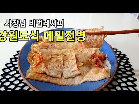 맛있는 메밀전병 만들기: 원주중앙시장 사장님이 알려주신 비법레시피👍