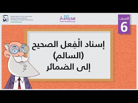 إسناد الْفِعل الصحيح (السالم) إلى الضمائر 