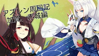 アズレン周回記   五周目   加賀、赤城編[ゆっくり雑談]
