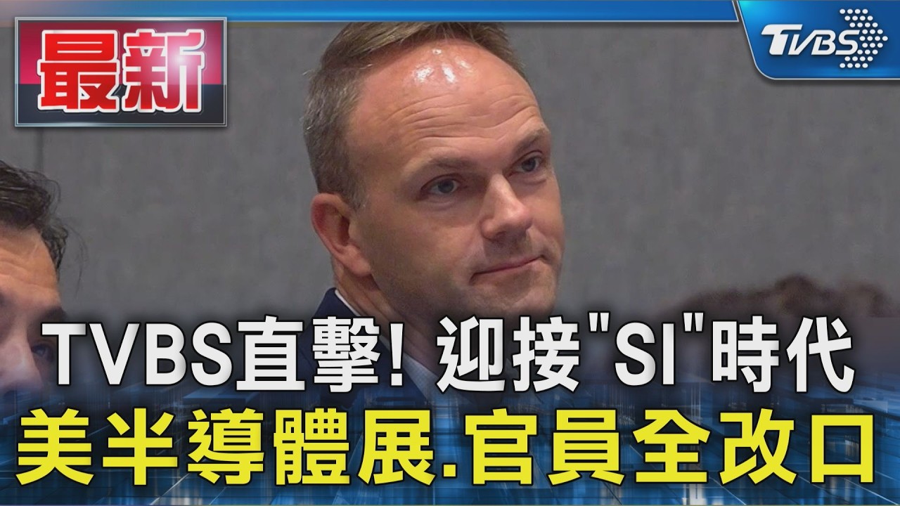 TVBS直擊! 迎接「SI」時代 美半導體展.官員全改口｜TVBS新聞 @TVBSNEWS01