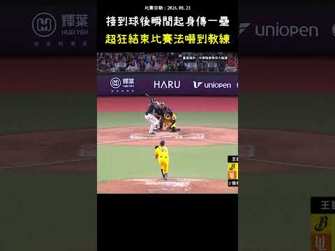 超狂比賽結束方式總教練不可置信 BASEBALL｜Insane Way to End the Game #CPBL #中華職棒 #Baseball #宋晟睿 #shorts