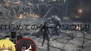 【ダークソウルⅢ】人間性を捧げよpart1【ゆっくり実況】