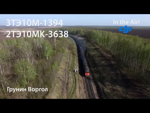 In the Air! Пять секций через поля. 3ТЭ10М-1394 и 2ТЭ10МК-3638 (РЖД, Грунин Воргол)
