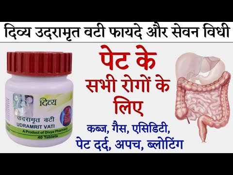 Patanjali Divya Udramrit Vati ke fayde | Uses & Dosage | पेट के रोगों की आयुर्वेदिक दवा