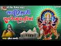 Sachi Re Mari Sat Re Bhavani Maa Lyrical સાચી રે મારી સત રે ભવાન