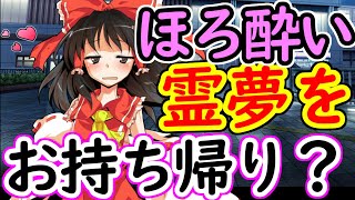 【エロ注意】酔って発情した女上司・霊夢をお持ち帰り！？据え膳食わぬは...！？【前編】【ゆっくり茶番】【マインクラフト】