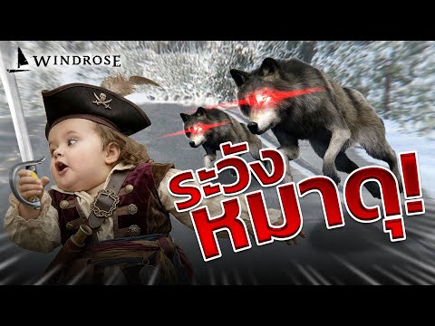 ในโลกของโจรสลัดมีอันตรายมากมาย แต่สิ่งที่คุณต้องระวังคือหมา ! - Windrose | Chapter 2/3