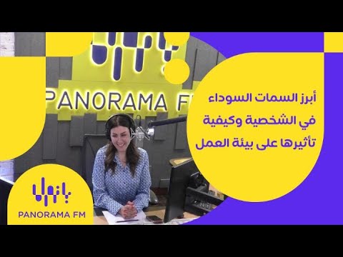 ما هي السمات السوداء في الشخصية؟ وكيف تؤثر على بيئة العمل؟ مع هاجر القايدي