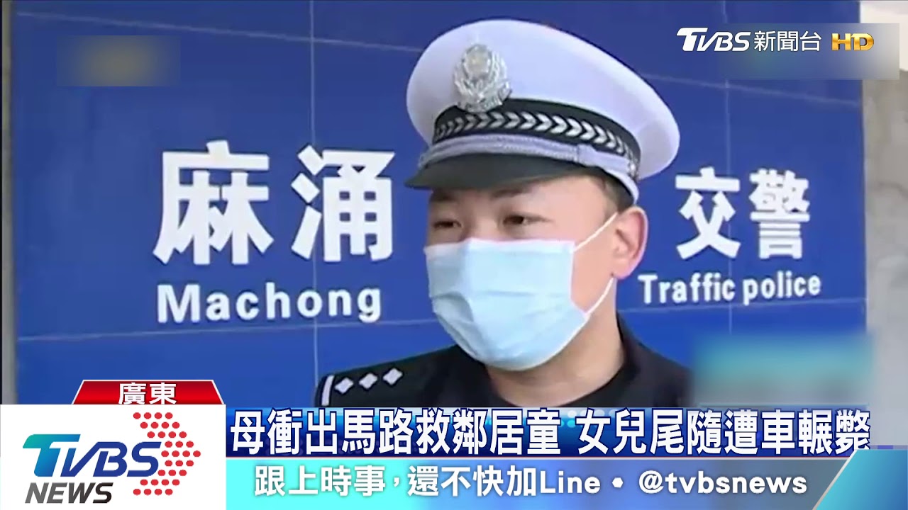 母衝出馬路救鄰居童 女兒尾隨遭車輾斃