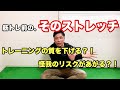 【ダイナミックストレッチ】筋トレ前の、そのストレッチ。間違えているかもしれない?!