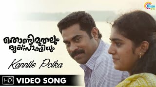 Kannile Poika Video Songs |Thondimuthalum Dhriksaakshiyum | Fahadh Faasil | Suraj Venja